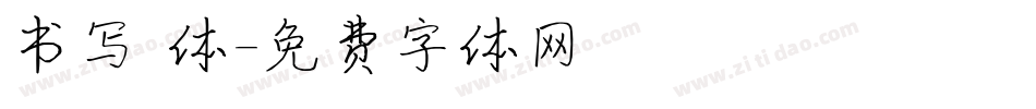 书写 体字体转换